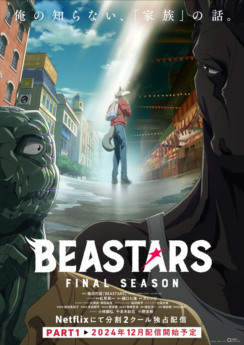 Netflix にて独占配信開始！アニメ『BEASTARS FINAL SEASON』Part1オープニング＆エンディング映像が公開！ - 画像一覧（1/1）