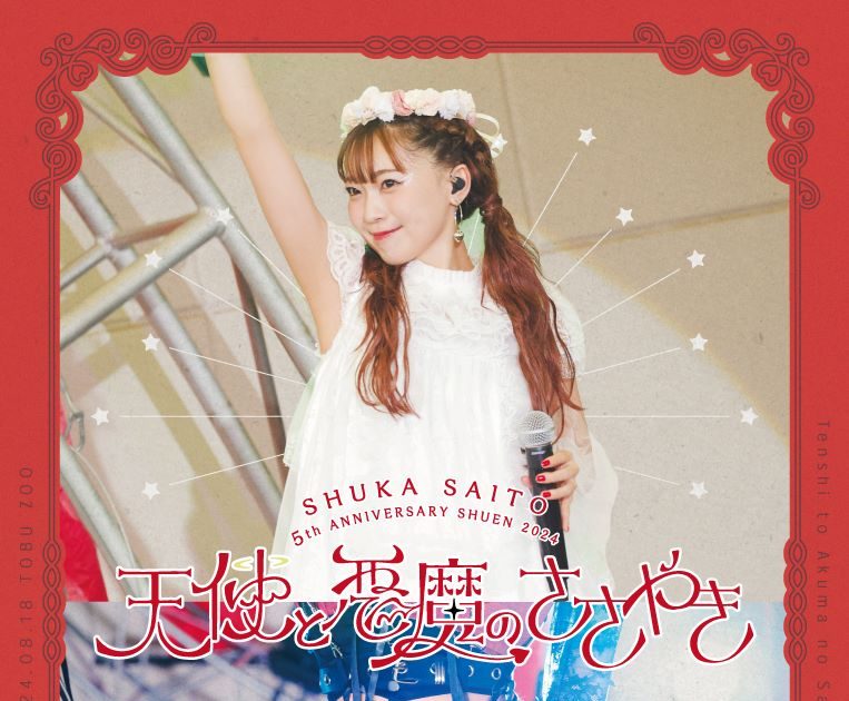 斉藤朱夏、2025年2月に自身初となる韓国での単独ライブ開催決定
