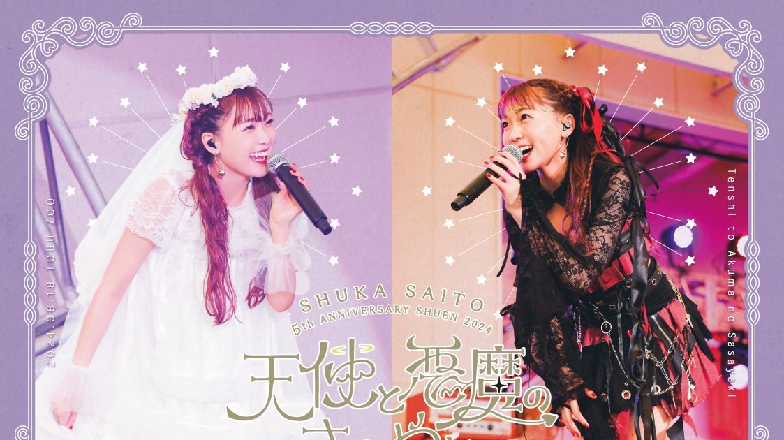 斉藤朱夏、2025年2月に自身初となる韓国での単独ライブ開催決定