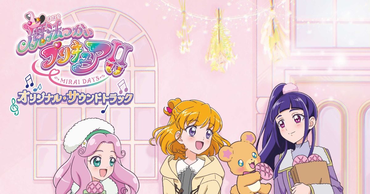 魔法つかいプリキュア！！～MIRAI DAYS～』オリジナル・サウンド