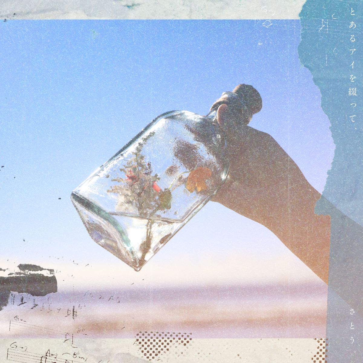 さとう。、TVアニメ『花は咲く、修羅の如く』エンディング主題歌「朗朗」を収録したmini album『とあるアイを綴って、』3月12日リリース決定！ - 画像一覧（2/2）