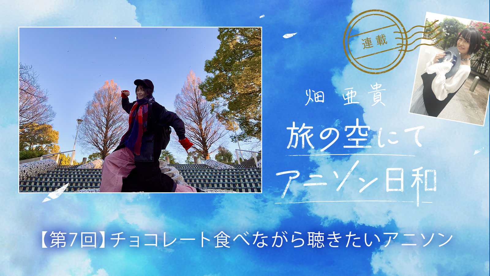 【連載】畑 亜貴「旅の空にてアニソン日和」第7回：チョコレート食べながら聴きたいアニソン - 画像一覧（7/7）