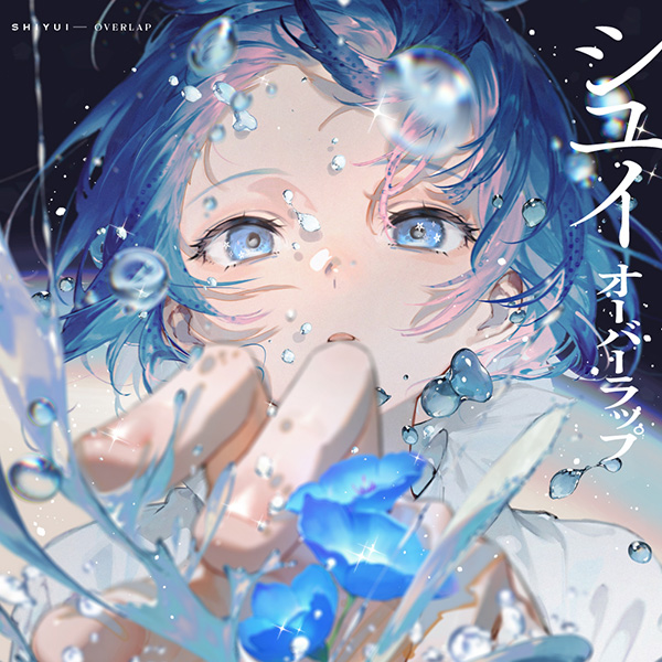 自分の辿ってきた軌跡には確実に愛情が存在していて、それが自分の糧になっている──『青の祓魔師 終夜篇』EDテーマ「オーバーラップ」にシユイが込めた想いを聞く - 画像一覧（1/3）