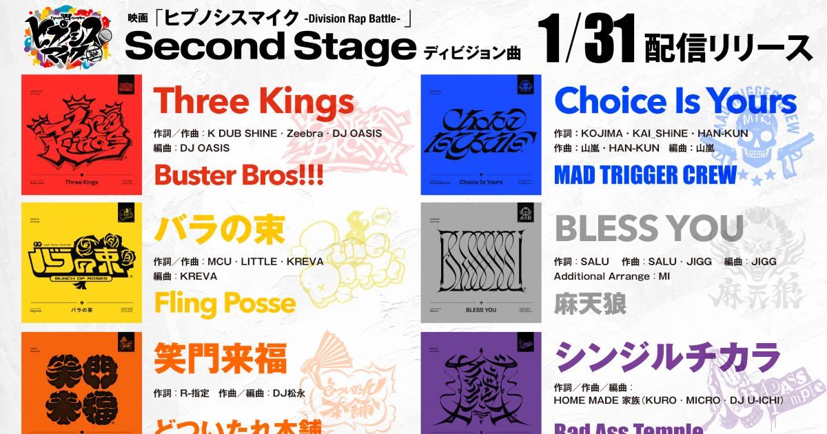 映画『ヒプノシスマイク -Division Rap Battle-』6ディビジョンの新曲
