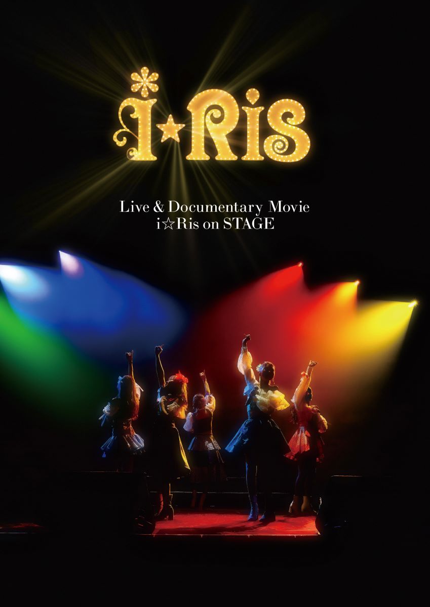 昨年全国公開されたi☆Ris初の実写映画が待望のBlu-ray化！　i☆Ris 「Live & Documentary Movie ～i☆Ris on STAGE～」Blu-ray本日リリース！ - 画像一覧（1/1）