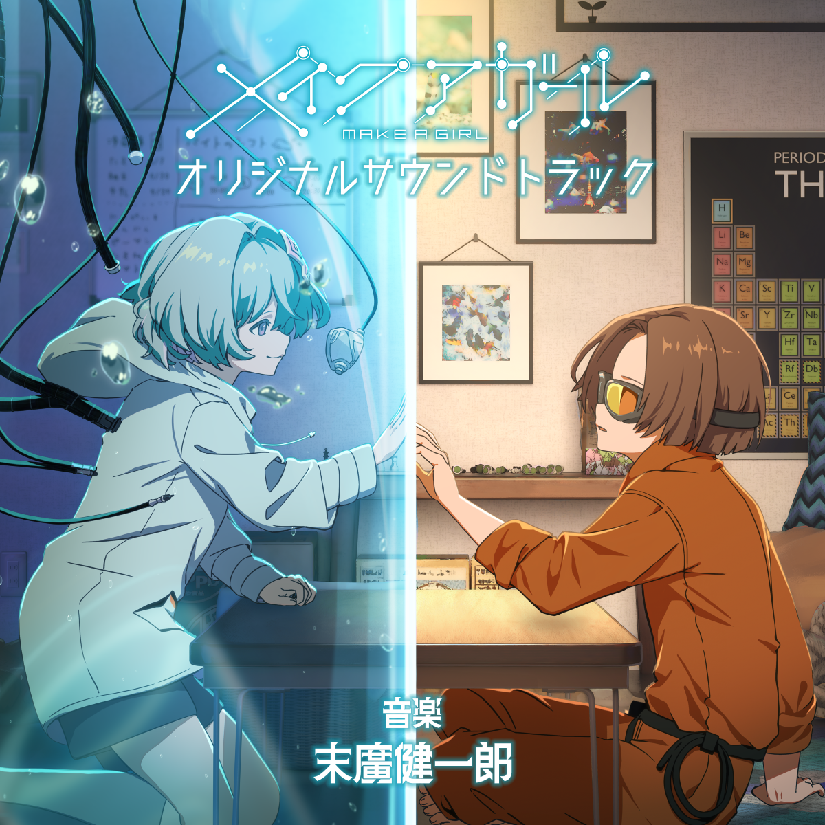 劇場アニメ「メイクアガール」オリジナルサウンドトラックが本日よりデジタルリリース! - 画像一覧（1/2）