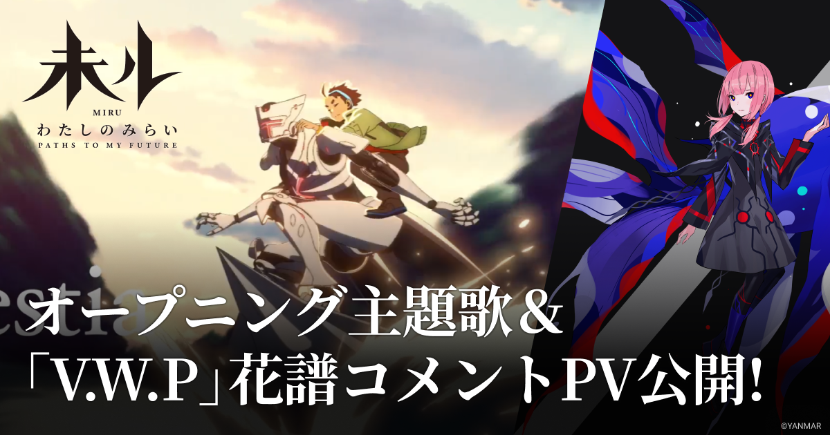 V.W.P、TVアニメ『未ル　わたしのみらい』主題歌「愛詩」の一部&花譜のコメント入りPVを公開！ - 画像一覧（2/2）