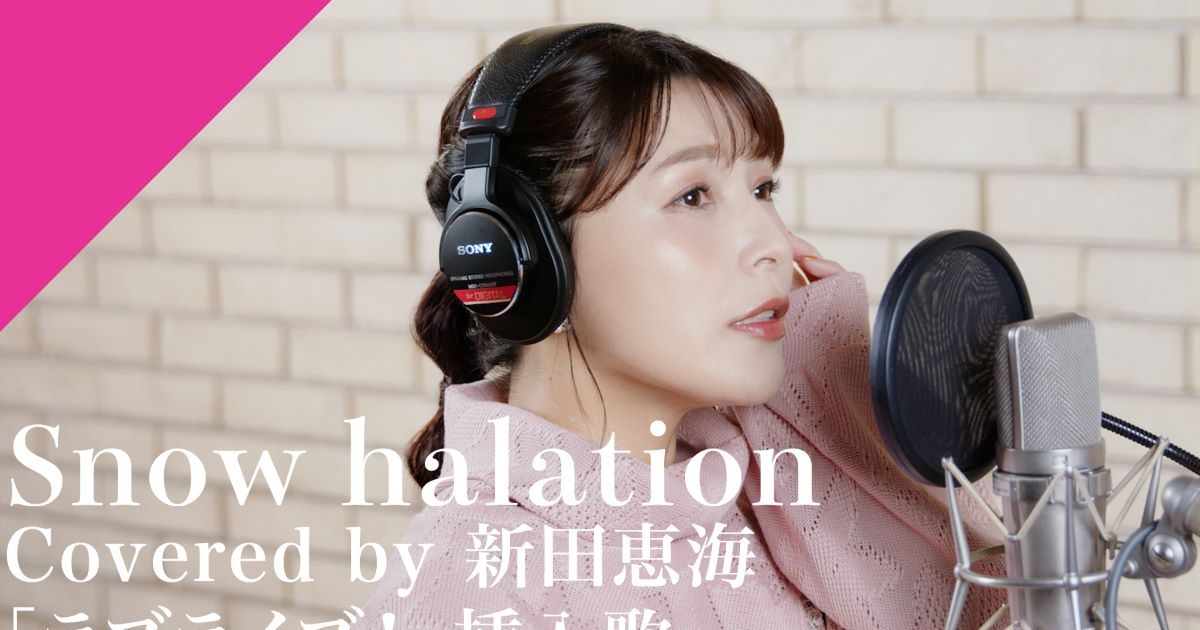 CrosSing 11th SEASON より声優・新田恵海が出演！TVアニメ『ラブ