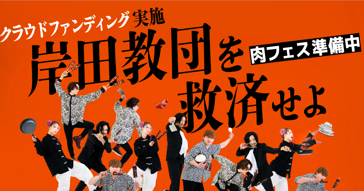 岸田教団＆THE明星ロケッツ、「肉フェスに”便乗”した野外ワンマン