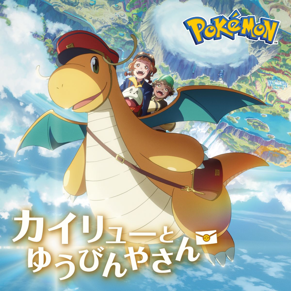 ヨルシカのsuisが、2月27日公開Pokémon Day2025 記念アニメーション『カイリューとゆうびんやさん』主題歌を歌唱決定！ - 画像一覧（1/3）