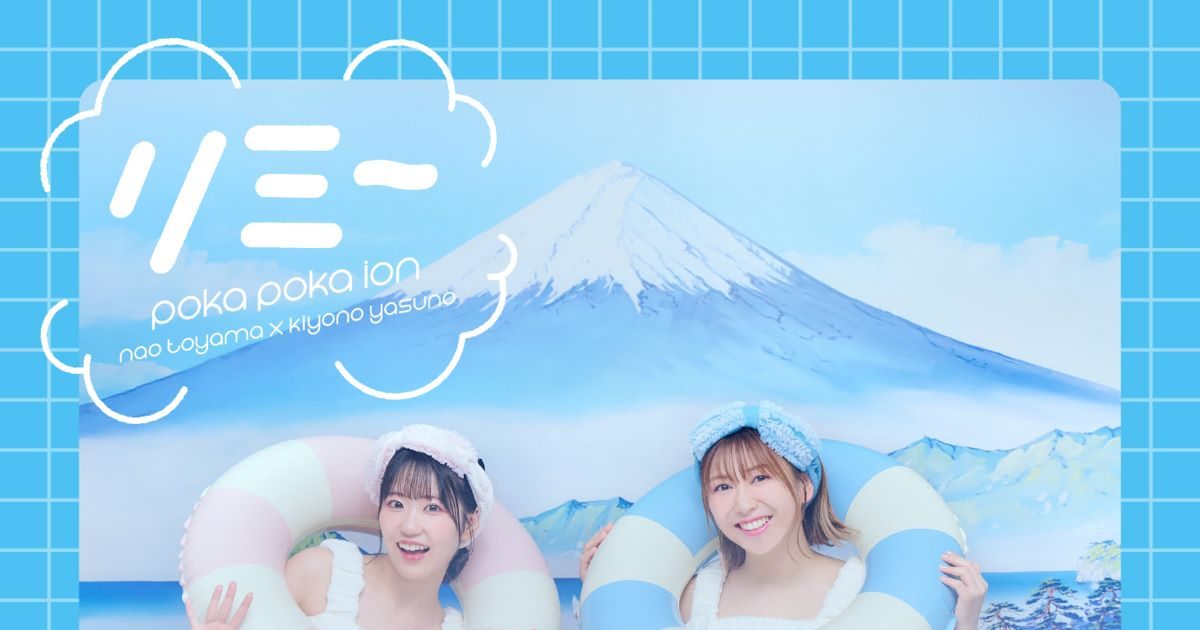 東山奈央・安野希世乃によるスペシャル声優ユニット「ぽかぽかイオン