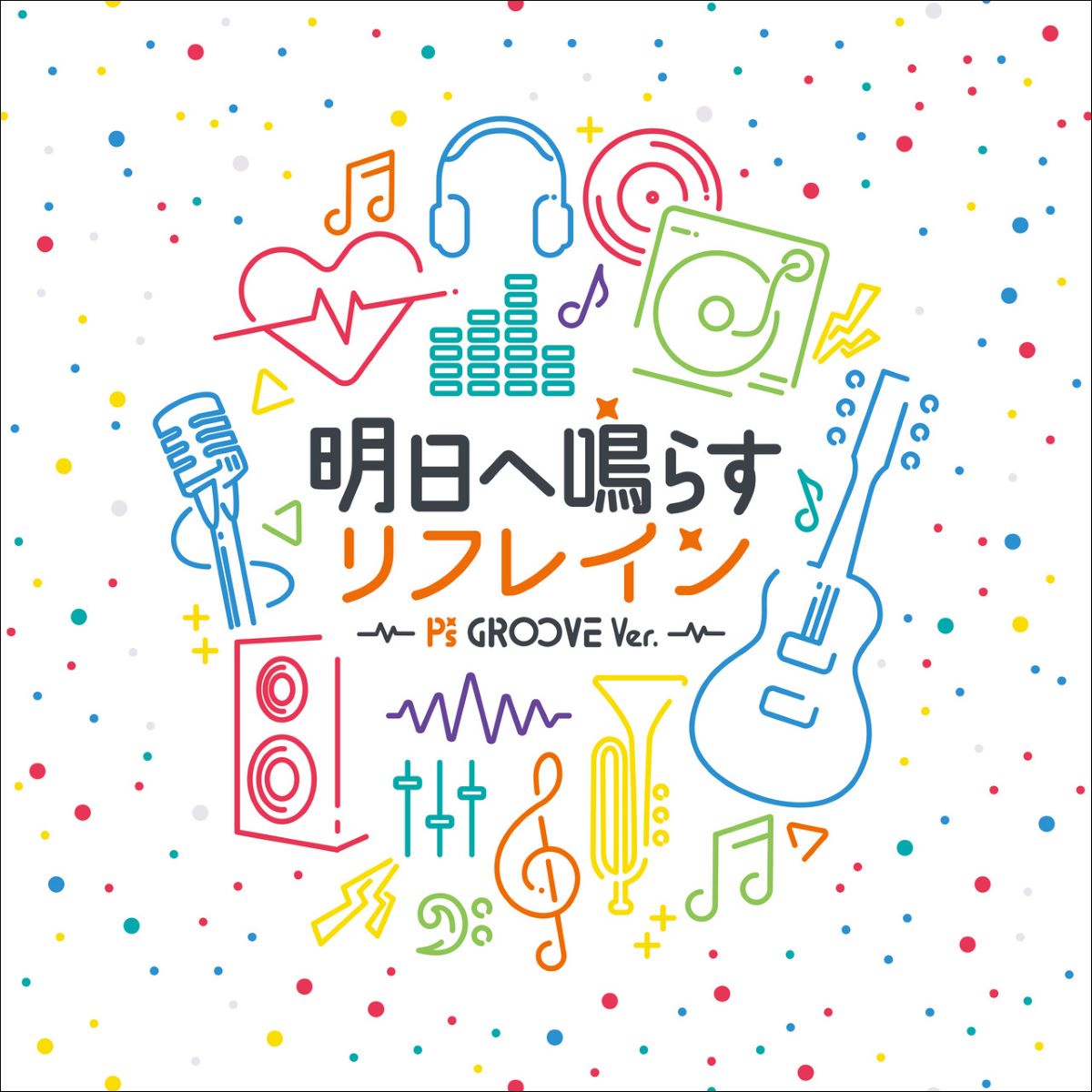 P's LIVE! 08 ～P's GR∞VE～』テーマソング「明日へ鳴らすリフレイン