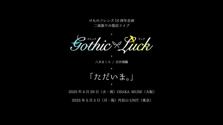 Gothic×Luck、二夜限りの復活ライブ！けものフレンズ10周年企画として特別開催決定！