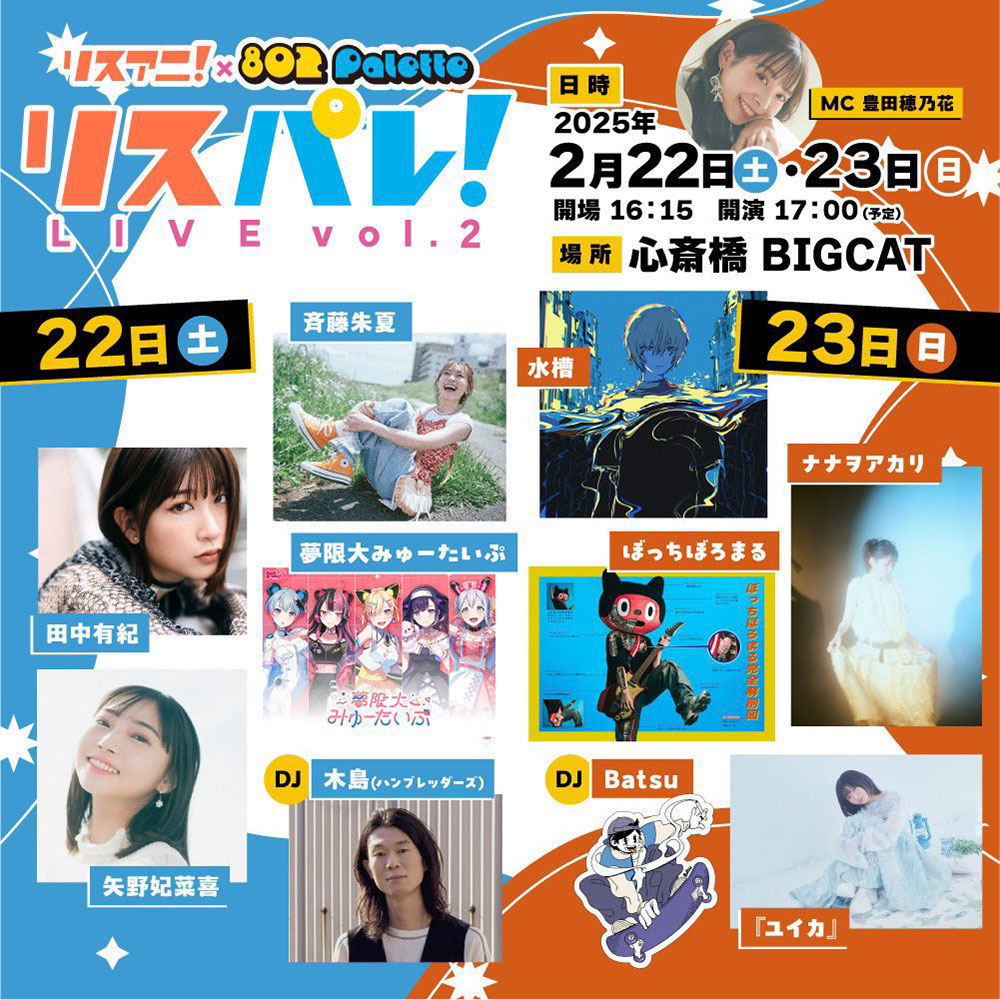 斉藤朱夏、田中有紀、夢限大みゅーたいぷ、矢野妃菜喜の4組が大阪で熱演！ライブイベント“リスパレ！LIVE vol.2”DAY1最速レポート - 画像一覧（23/23）