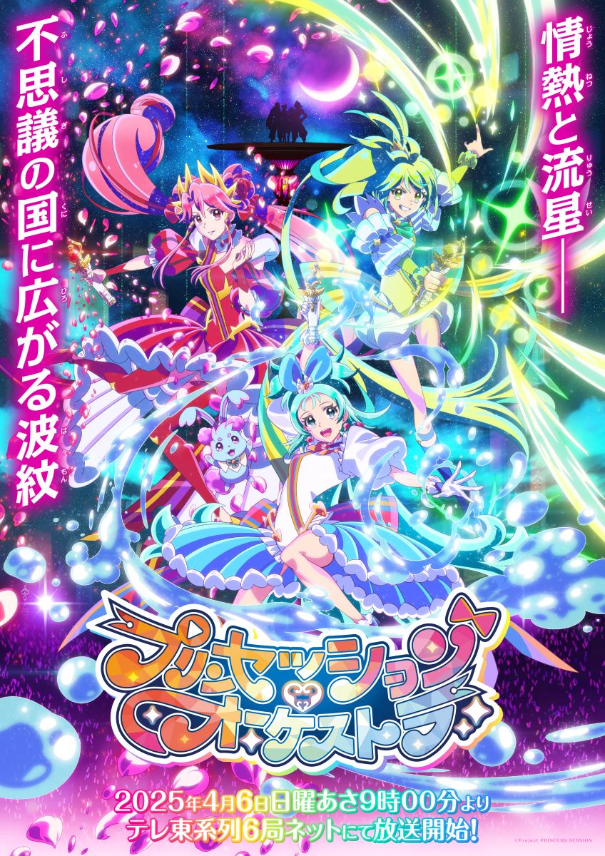 TVアニメ『プリンセッション・オーケストラ』主題歌シングルCD発売決定＆リリースイベントも開催！