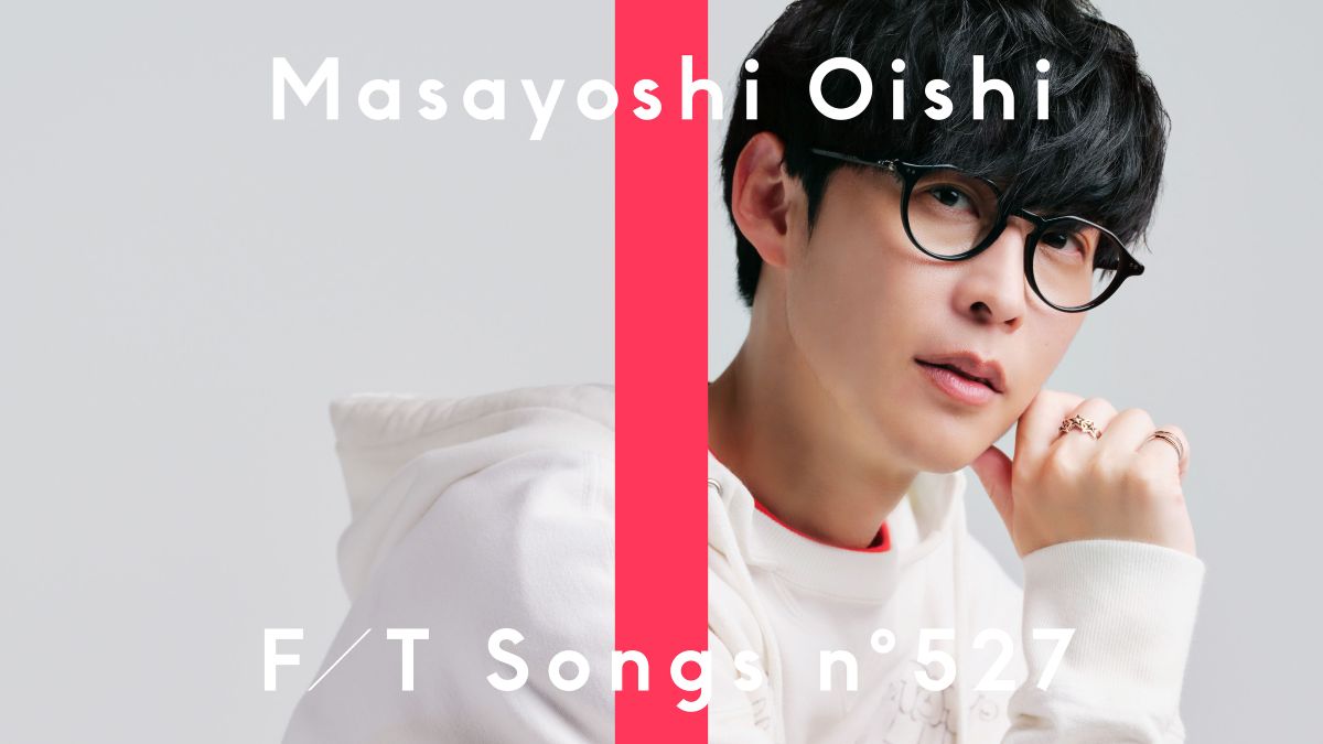 オーイシマサヨシ、「君じゃなきゃダメみたい」「uni-verse」のTHE FIRST TAKE音源が配信決定！