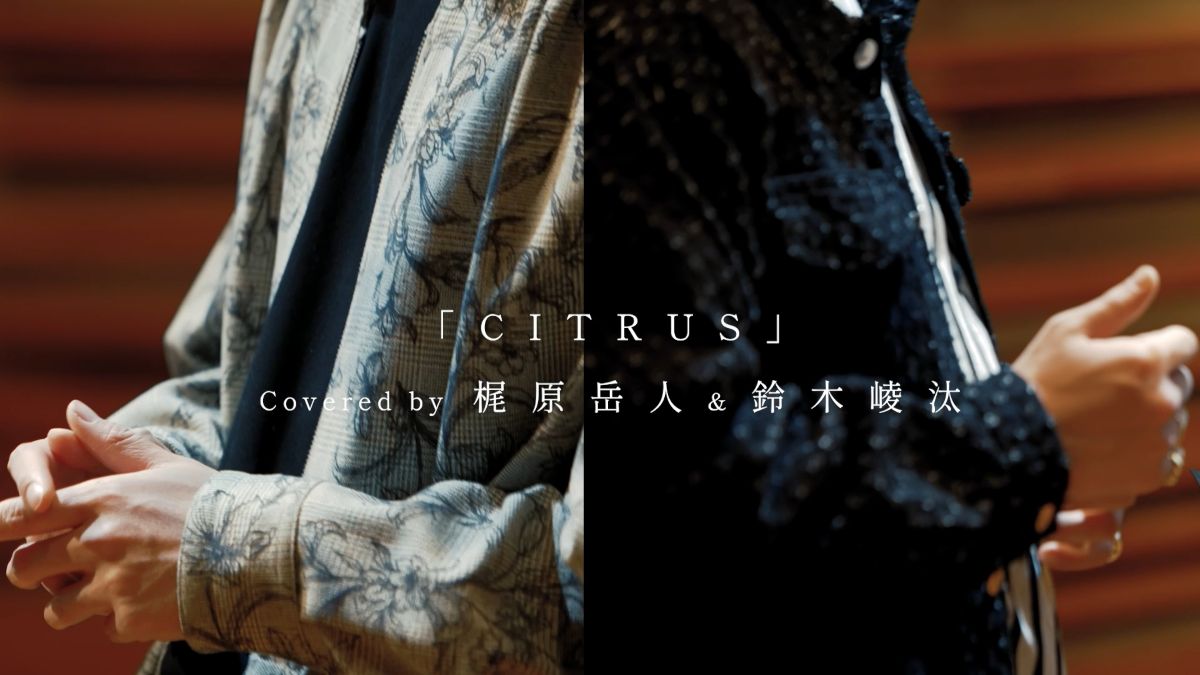 男性声優が贈るJ-POPヒットソングデュエットカバーアルバムから、梶原岳人と鈴木崚汰が歌う「CITRUS」のミュージックビデオが到着！