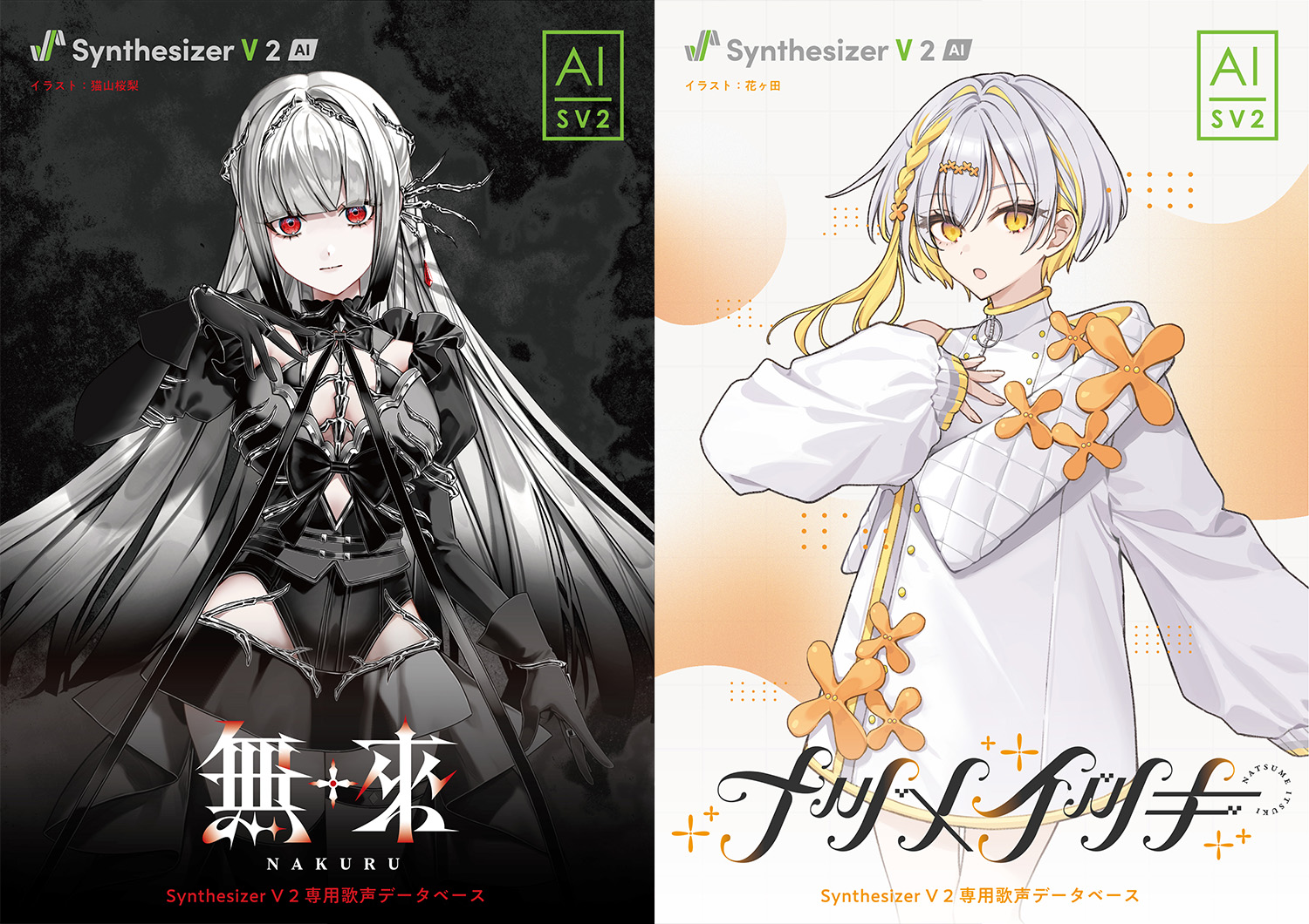 Synthesizer V 2 Pro専用歌声データベース「無來」「ナツメイツキ」の