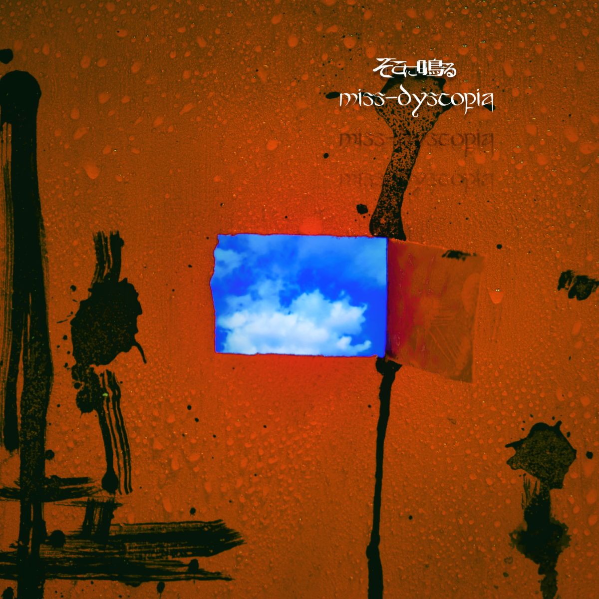 そこに鳴る、TVアニメ『FARMAGIA』EDテーマ「miss-dystopia」リリース！フルMV＆発売記念イベント情報公開！ - 画像一覧（2/3）