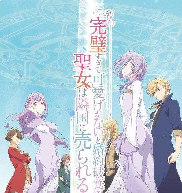 りりあ。、TVアニメ『完璧すぎて可愛げがないと婚約破棄された聖女は