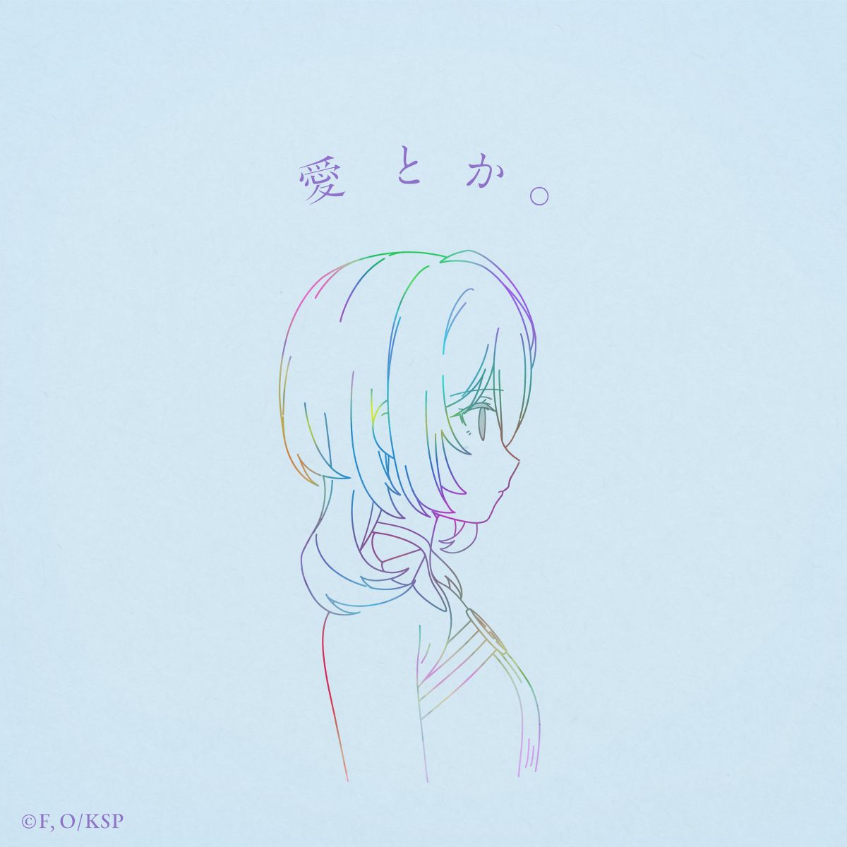 りりあ。、TVアニメ『完璧すぎて可愛げがないと婚約破棄された聖女は隣国に売られる』OPテーマ「愛とか。」リリース決定！ - 画像一覧（2/3）