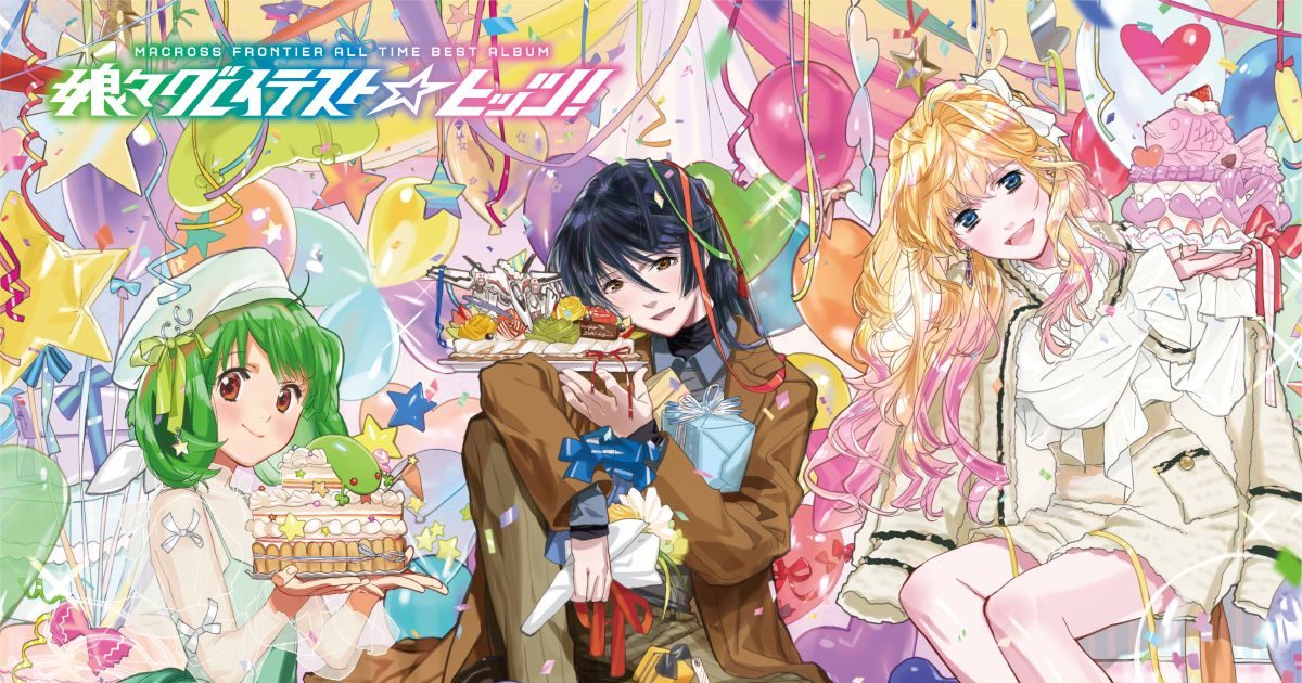 マクロスF』オールタイムベストアルバム『娘々グレイテスト☆ヒッツ