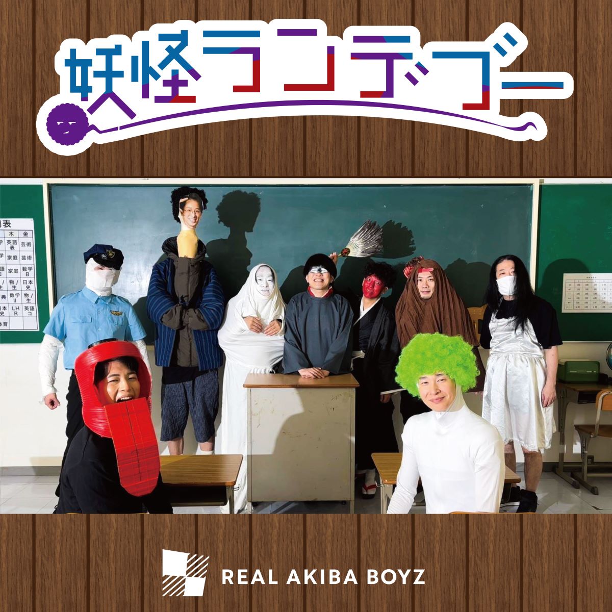 REAL AKIBA BOYZがSACRA MUSICより、TVアニメ『妖怪学校の先生はじめました！』第2クールエンディング主題歌「妖怪ランデブー」をリリース！