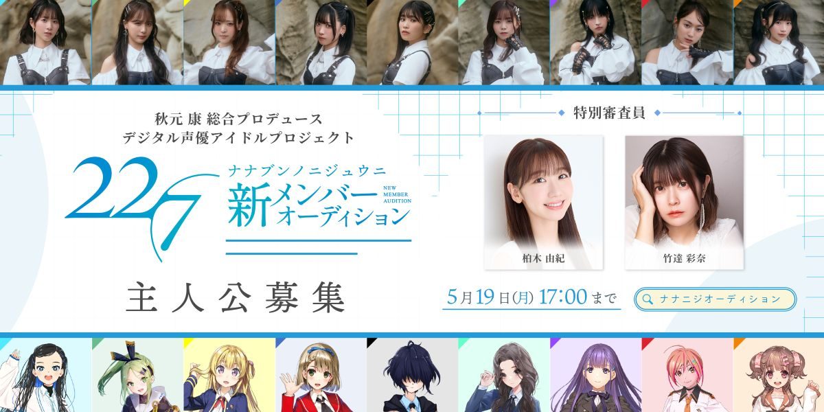 22/7（ナナブンノニジュウニ）約4年ぶりとなる新メンバー