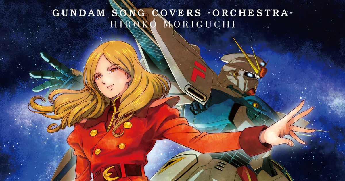 森口博子✕ガンダムソング✕フルオーケストラ「GUNDAM SONG COVERS
