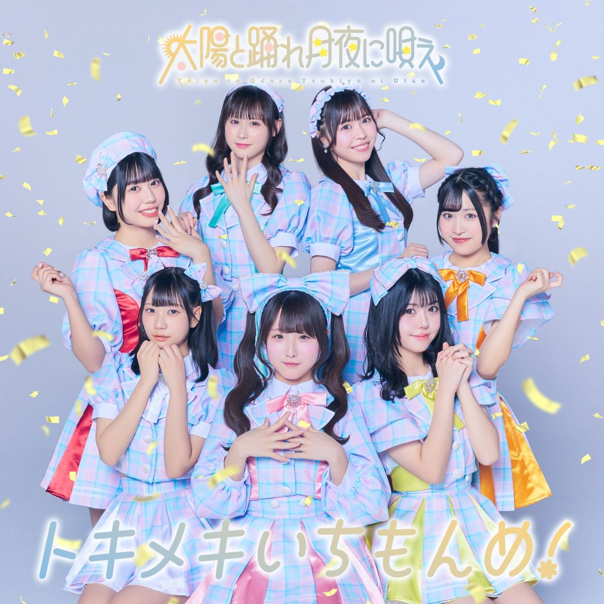 太陽と踊れ月夜に唄え、ニューシングル発売へ新体制始動！今夏アニメタイアップも決定！7月にはデビュー2周年公演開催 - 画像一覧（1/3）