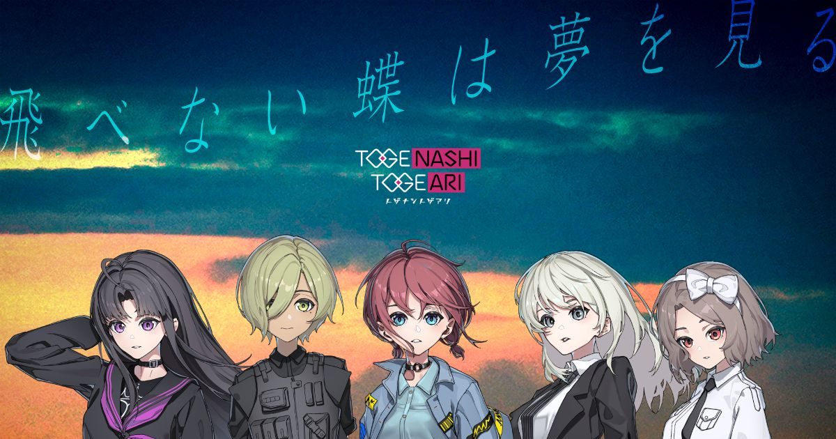 トゲナシトゲアリ、新曲「飛べない蝶は夢を見る」Music Video初公開