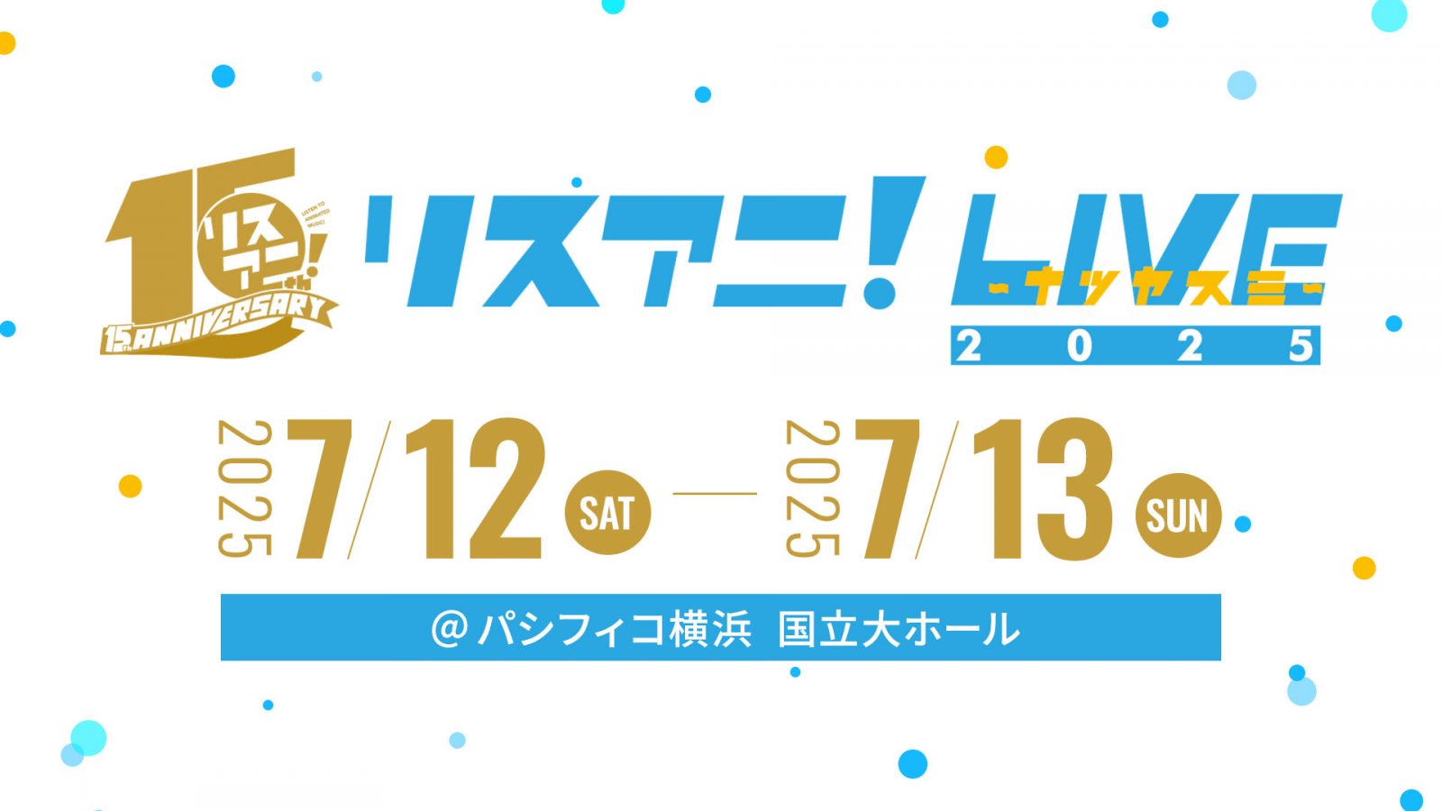 “リスアニ！LIVE 2025 ナツヤスミ”、7月12日（土）・13日（日）にパシフィコ横浜 国立大ホールにて開催決定！