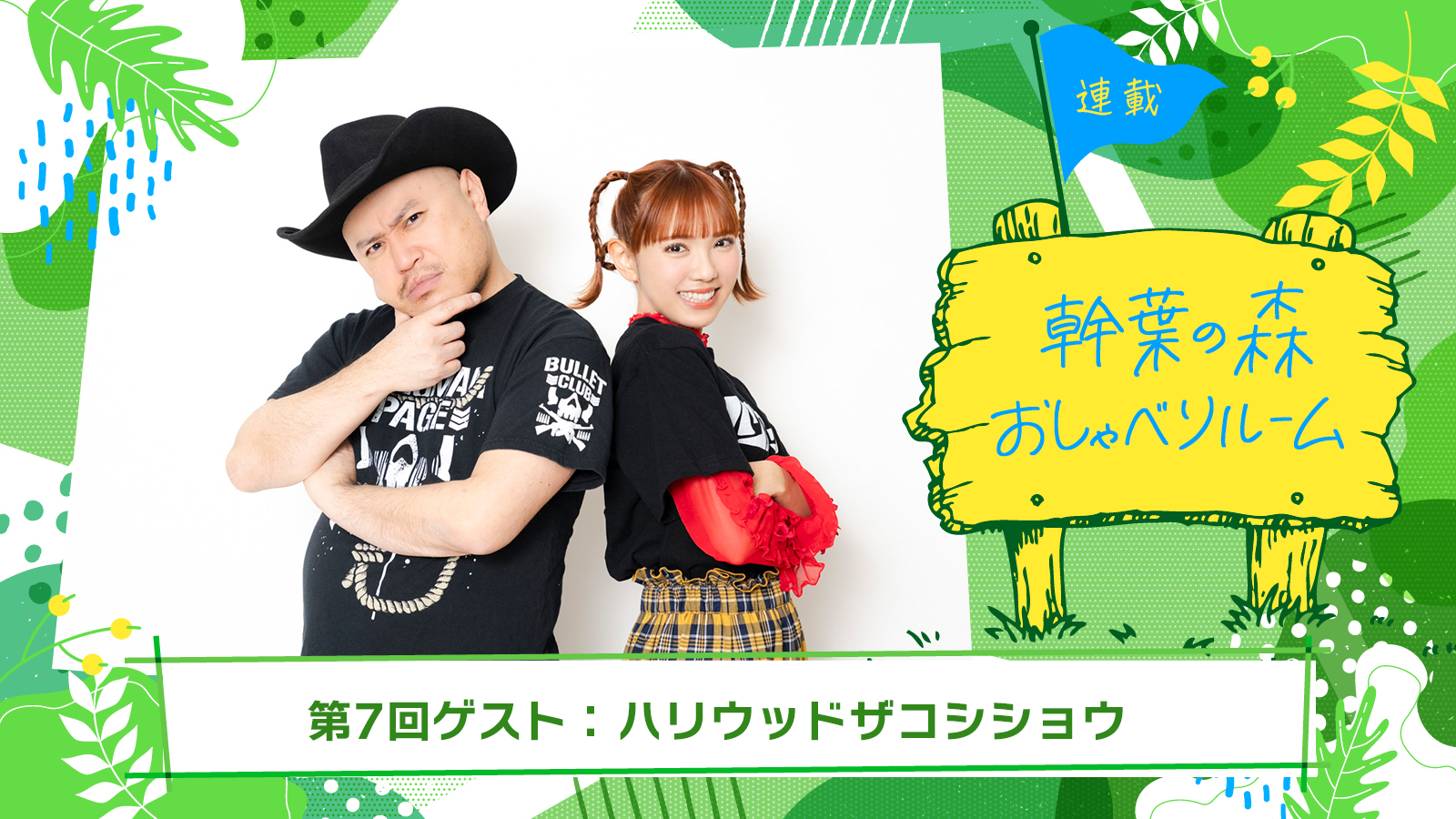 【連載】「幹葉の森　おしゃべりルーム」第7回：幹葉（スピラ・スピカ）×ハリウッドザコシショウ - 画像一覧（2/13）