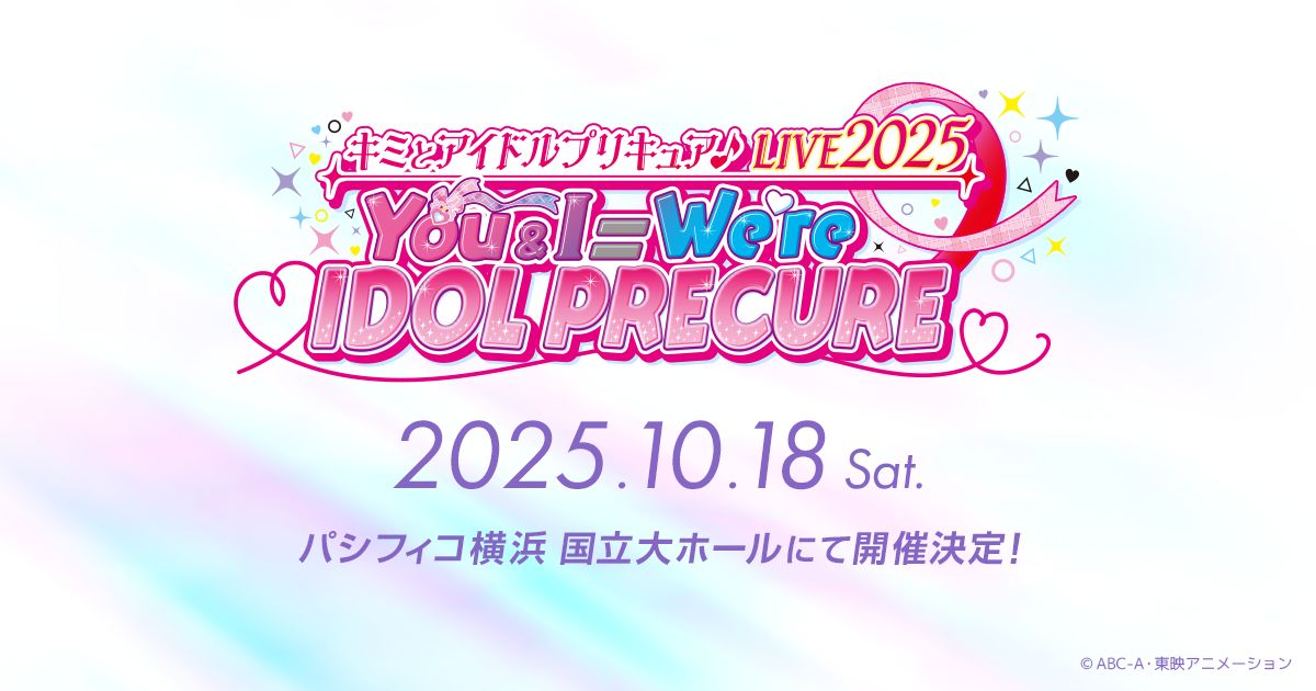 『キミとアイドルプリキュア♪』の音楽ライブが10月18日パシフィコ横浜 国立大ホールにて開催決定！ - 画像一覧（1/1）