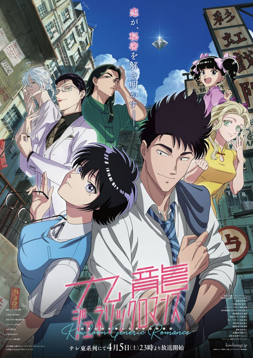 mekakushe、TVアニメ『九龍ジェネリックロマンス』挿入歌「わたしだけのポラリス」配信開始！本編映像を使用したリリックビデオも同時公開！ - 画像一覧（1/3）