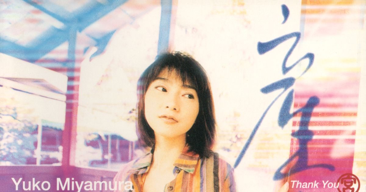 宮村優子、デビュー30周年を記念して、ビクターからリリースの未配信CD