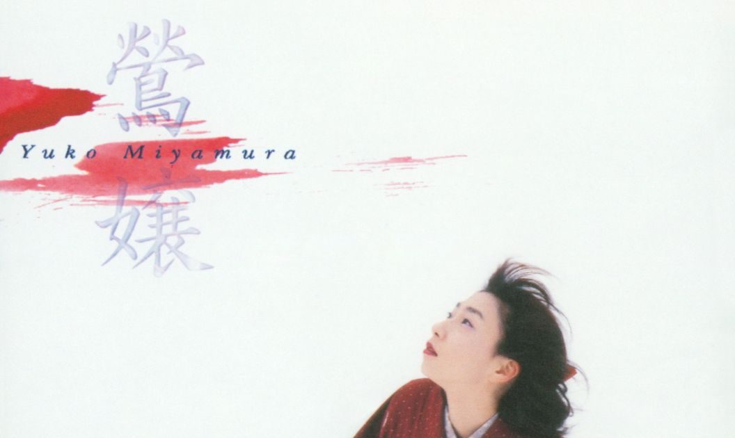 宮村優子、デビュー30周年を記念して、ビクターからリリースの未配信CD