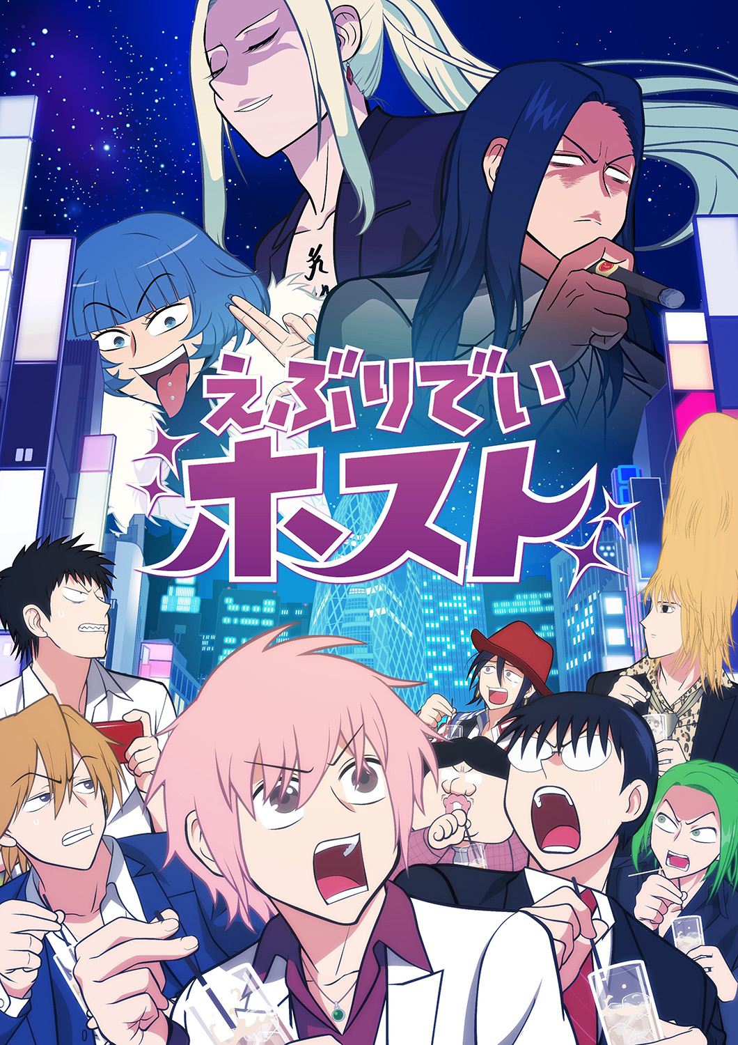 TVアニメ『えぶりでいホスト』ゴールデンボンバー鬼龍院翔提供の主題歌が5月29日24時よりフル尺配信