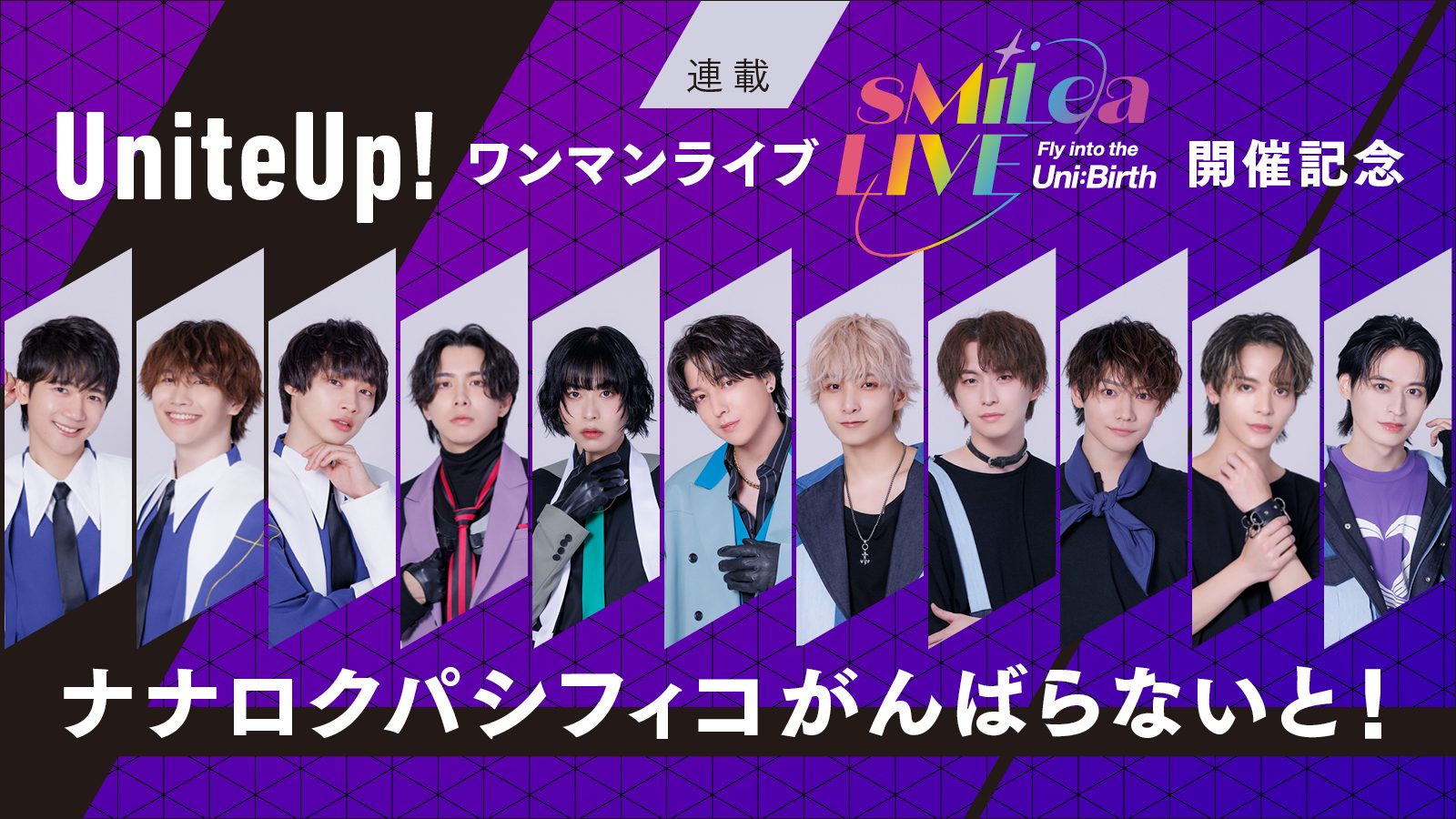 UniteUp!ワンマンライブ“sMiLea LIVE -Fly into the Uni:Birth-”開催記念 ナナロクパシフィコがんばらないと！［第6回］坂田隆一郎（LEGIT）のQ&A！ - 画像一覧（9/12）