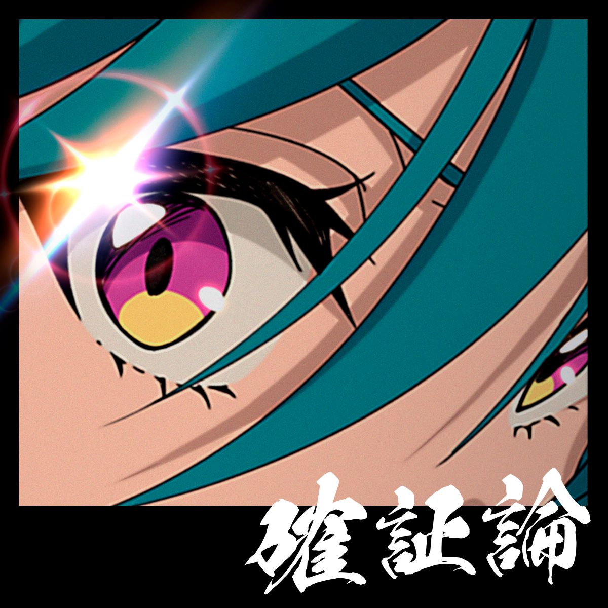 緑仙、書き下ろしの新曲「確証論」が、7月から放送されるオリジナルTVアニメ『ネクロノミ子のコズミックホラーショウ』オープニング主題歌に決定！ - 画像一覧（1/3）