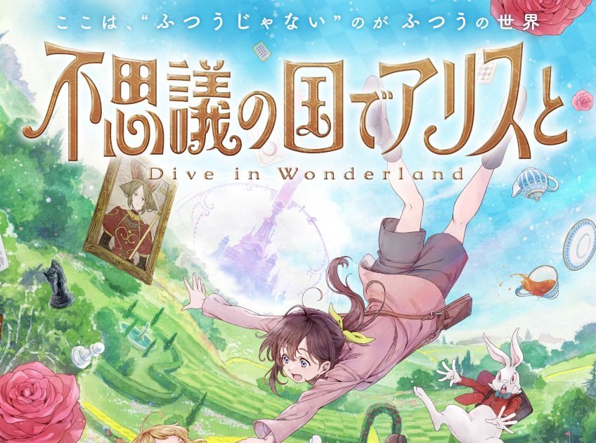 映画『不思議の国でアリスと -Dive in Wonderland-』主題歌はSEKAI NO
