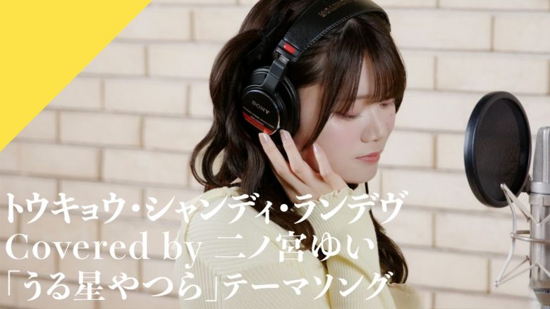CrosSing 12th SEASONに、二ノ宮ゆいが出演！TVアニメ『うる星やつら』「トウキョウ・シャンディ・ランデヴ」をカバー！
