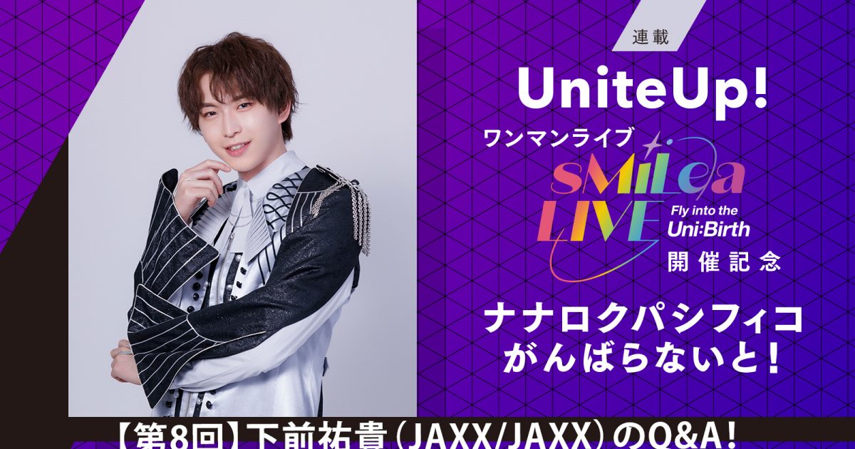 UniteUp!ワンマンライブ“sMiLea LIVE -Fly into the Uni:Birth-”開催