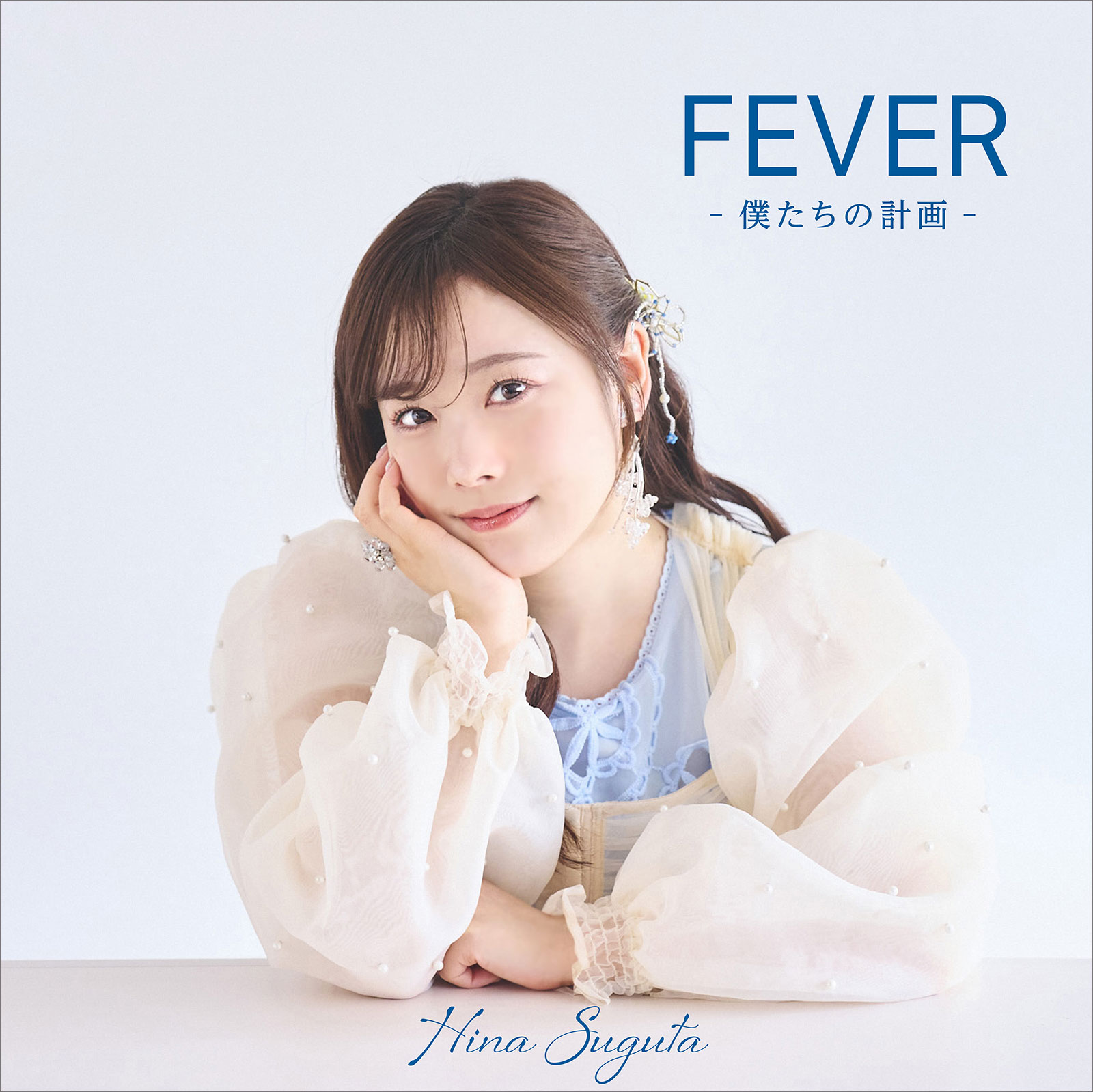 声優・アーティストの直田姫奈、1stアルバム『FEVER -僕たちの計画-』は全曲ギターを担当！待望のCDリリースに込めた想いを聞いた。 - 画像一覧（1/2）