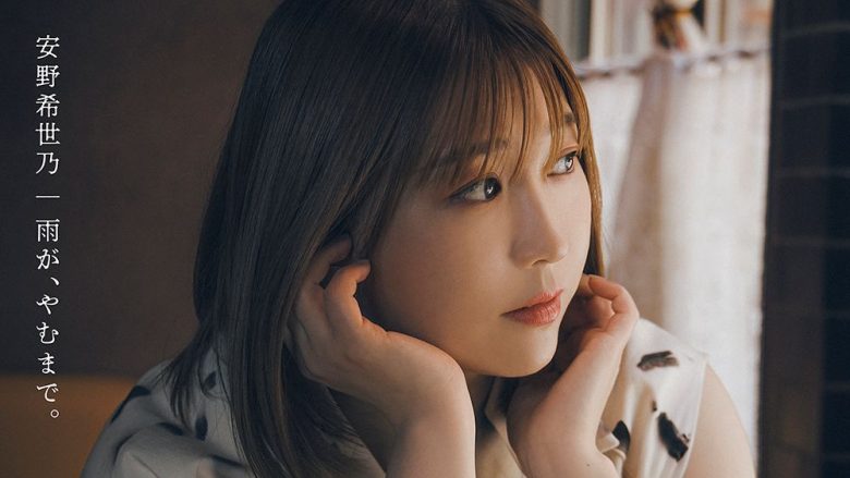 安野希世乃、堂島孝平プロデュースの4thミニアルバム『雨が、やむまで。』ジャケット＆MVを一挙公開！