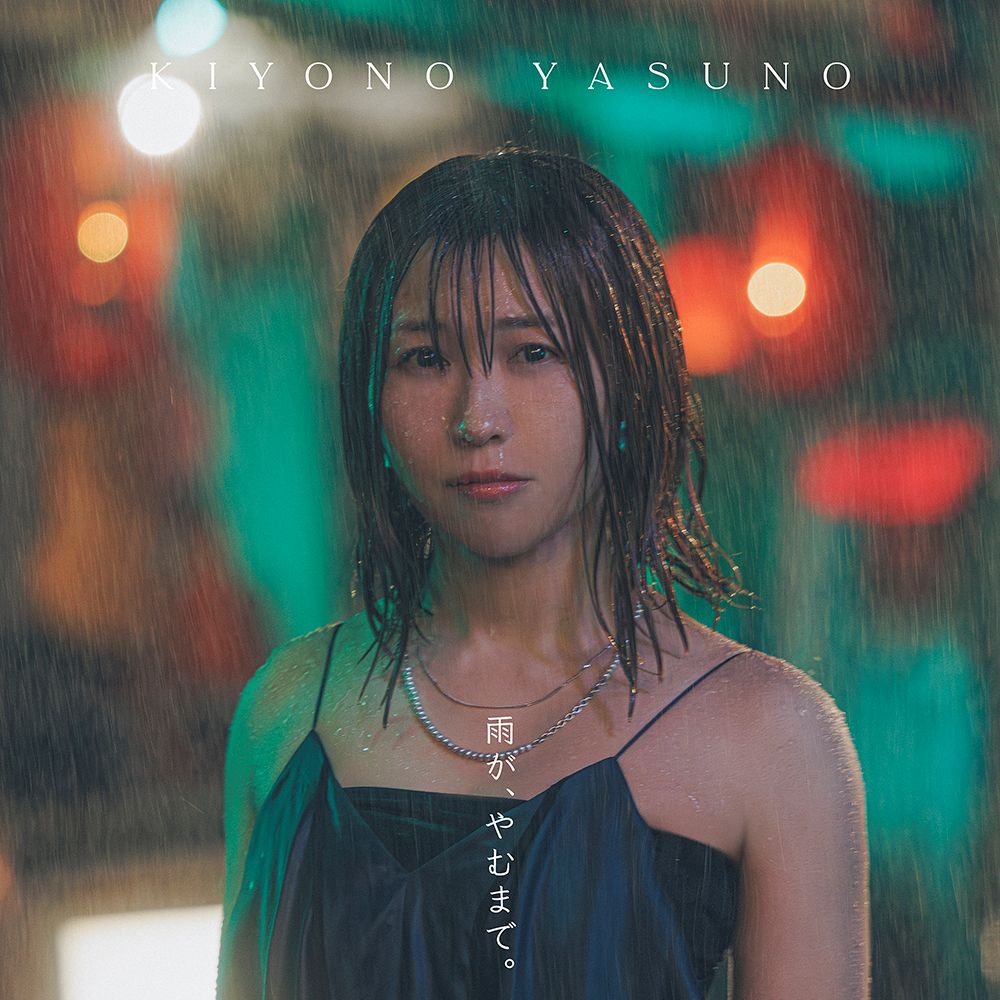 安野希世乃、堂島孝平プロデュースの4thミニアルバム『雨が、やむまで。』ジャケット＆MVを一挙公開！ - 画像一覧（2/3）