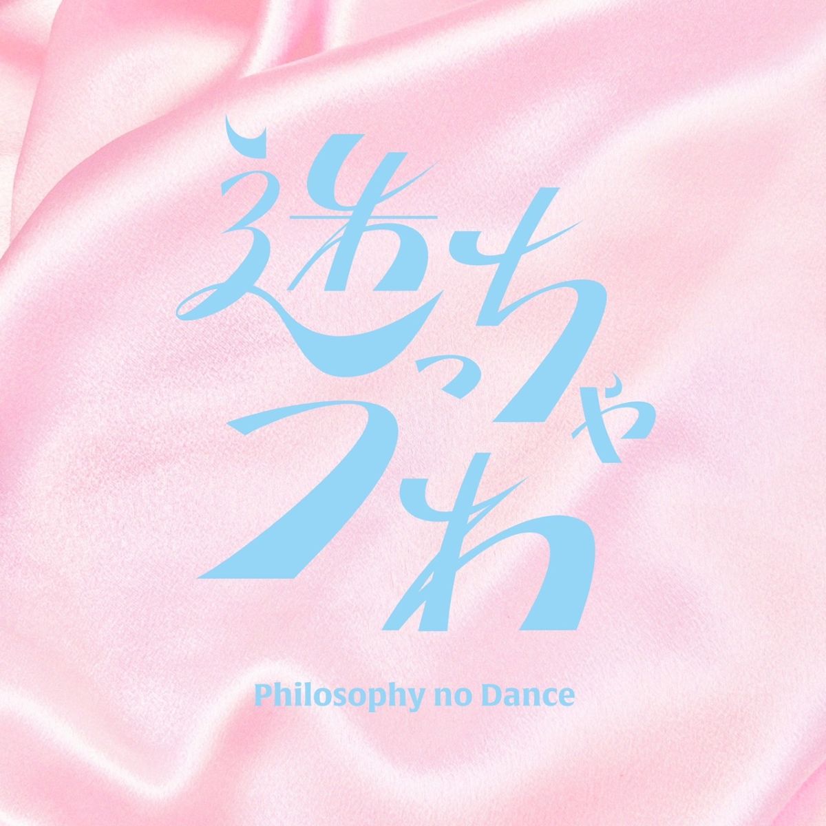 フィロソフィーのダンス10枚目のシングル『迷っちゃうわ』がTVアニメ『わたしが恋人になれるわけないじゃん、ムリムリ!（※ムリじゃなかった!?）』EDテーマに決定！ - 画像一覧（2/3）