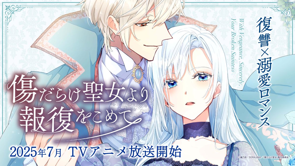 7月放送開始アニメ『傷だらけ聖女より報復をこめて』OPテーマは、鷲尾伶菜「DiZZY」に決定！コメントも到着