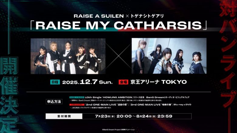 RAISE A SUILEN×トゲナシトゲアリ　対バンライブの開催が決定！「バンドリ！」と「ガールズバンドクライ」両コンテンツ内に登場するバンドの対バンライブが再び実現！