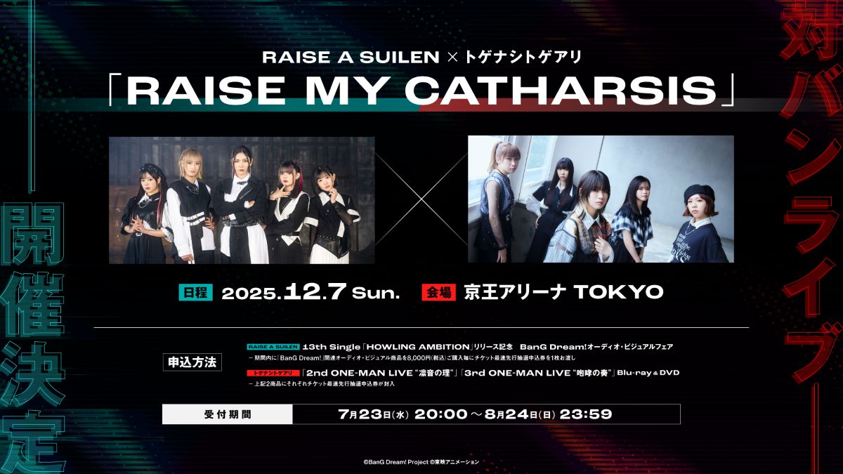 RAISE A SUILEN×トゲナシトゲアリ　対バンライブの開催が決定！「バンドリ！」と「ガールズバンドクライ」両コンテンツ内に登場するバンドの対バンライブが再び実現！